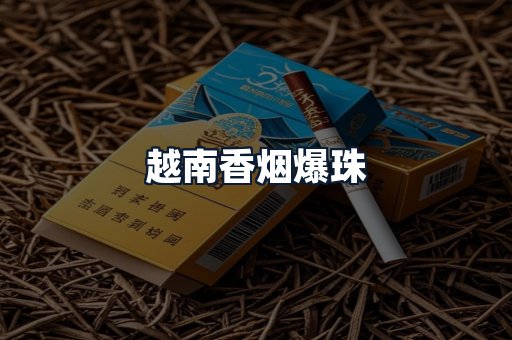 越南香烟爆珠