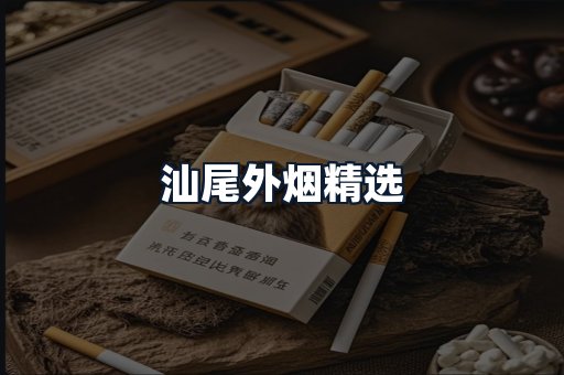 汕尾外烟精选